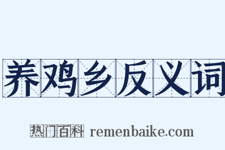 养鸡乡反义词是什么意思的图片